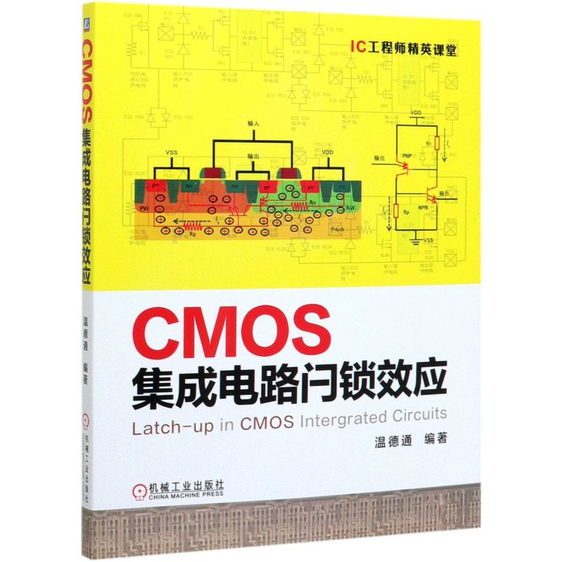 CMOS集成电路闩锁效应/IC工程师精英课堂