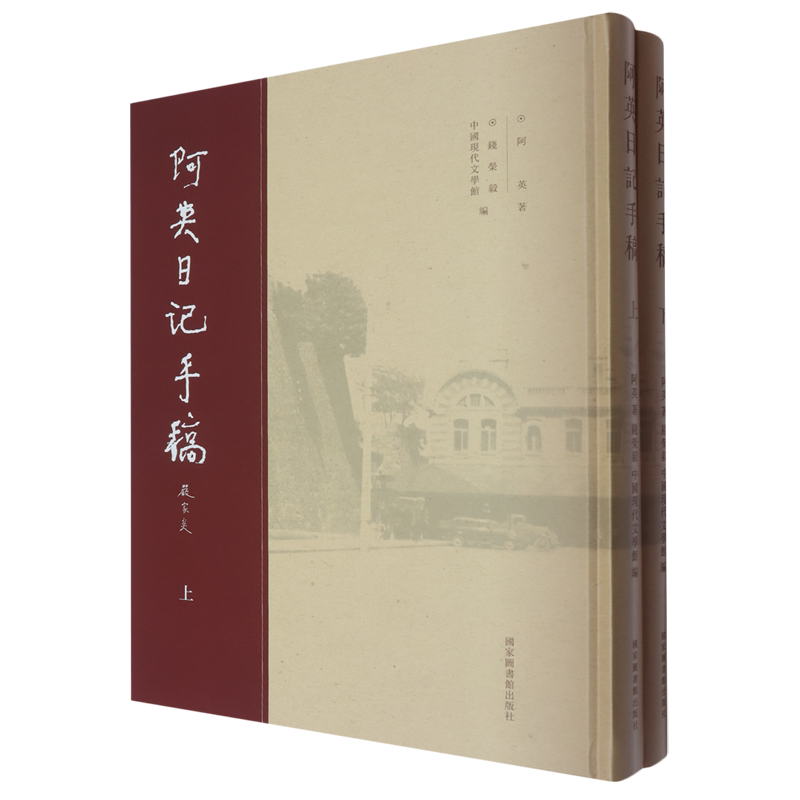 阿英日记手稿