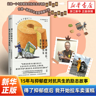 得了抑郁症后,我开始拉车卖蛋糕 15年与抑郁症对抗共生的励志故事 一场由拉车卖蛋糕展开的自我疗愈之旅 人生任何时候重启都不算晚