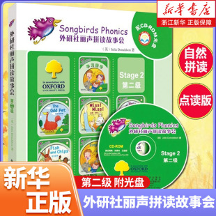 外研社丽声拼读故事会2Stage2第二级 自然拼读绘本教材英语阅读儿童英语启蒙早教故事书小学生英语阅读能力提升辅导书 附光盘共7册