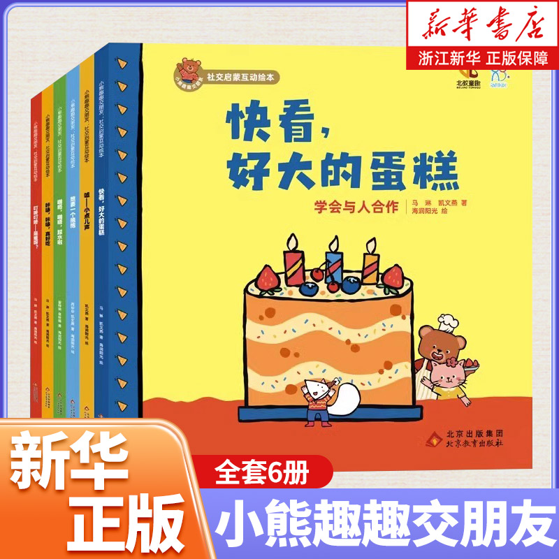 小熊趣趣交朋友社交启蒙互动绘本全6册快看好大的蛋糕嘘小点儿声叮咚叮咚是谁呀咔哧咔哧真好吃想要一个抱抱