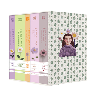 磨铁经典第9辑：手绣女性经典（全5册）（普通函套版） 五位女作家，书写女性的成长，见证跨越时代的勇气与自由
