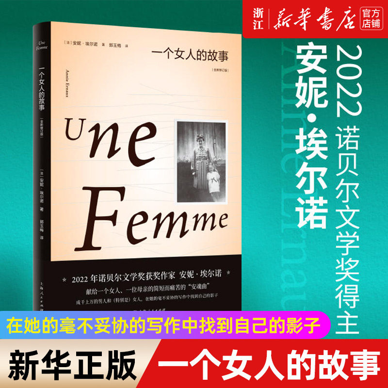 一个女人的故事 全新修订版（2022年诺贝尔文学奖得主安妮·埃尔诺作品）悠悠岁月新华正版,书籍/杂志/报纸,外国小说,淘宝优惠券,粉丝福利购,淘宝优惠卷