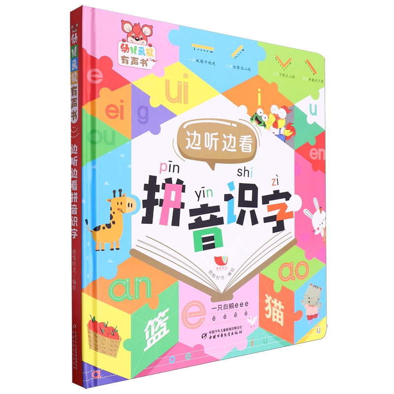 边听边看拼音识字