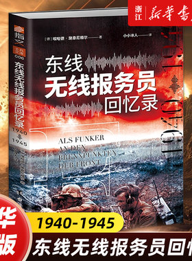 【士兵文库006】东线无线报务员回忆录:1940年-1945年 信号兵巴巴罗萨行动巨人之间电报轰炸严寒平民牺牲国防军新闻