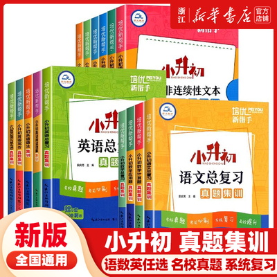 培优新帮手小升初总复习语文阅读数学计算题应用题英语语法完形填空与首字母填空写作小升初真题集训小学六年级升初中小考真题演练