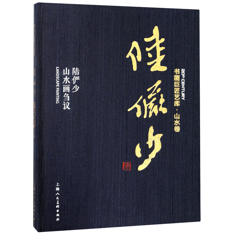 陆俨少山水画刍议(精)/书画巨匠艺库