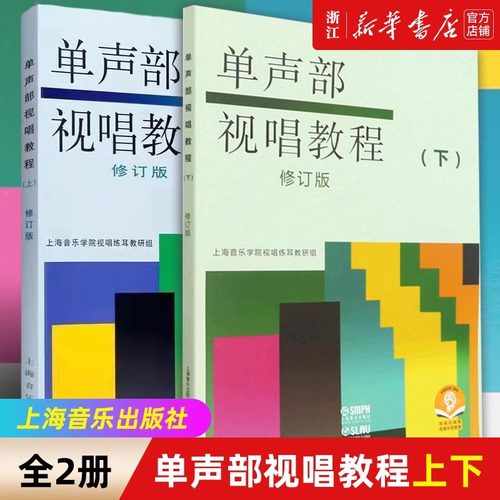 新华书店官网声部视唱教程修订版
