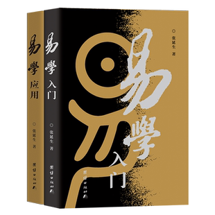 【任选】易学入门+易学应用全2册 张延生著 易经基础入门哲学宗教书籍中国哲学易经真的很容易周易注释
