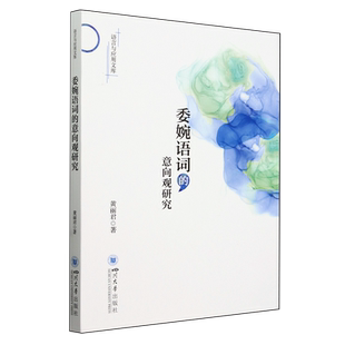 委婉语词的意向观研究