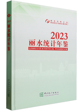 丽水统计年鉴.2023=Lishui Statistical Yearbook 2023