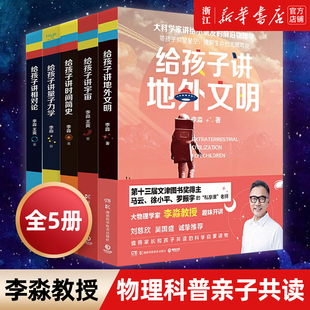 10岁少儿童科普百科书籍 小学生课外阅读书籍6 给孩子讲地外文明 刘慈欣推荐 文津奖得主大物理学家李淼给孩子讲前沿物理学