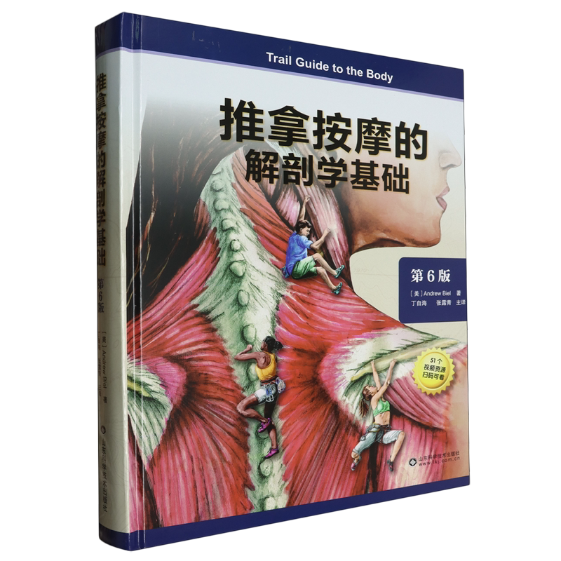 推拿按摩的解剖学基础:第6版