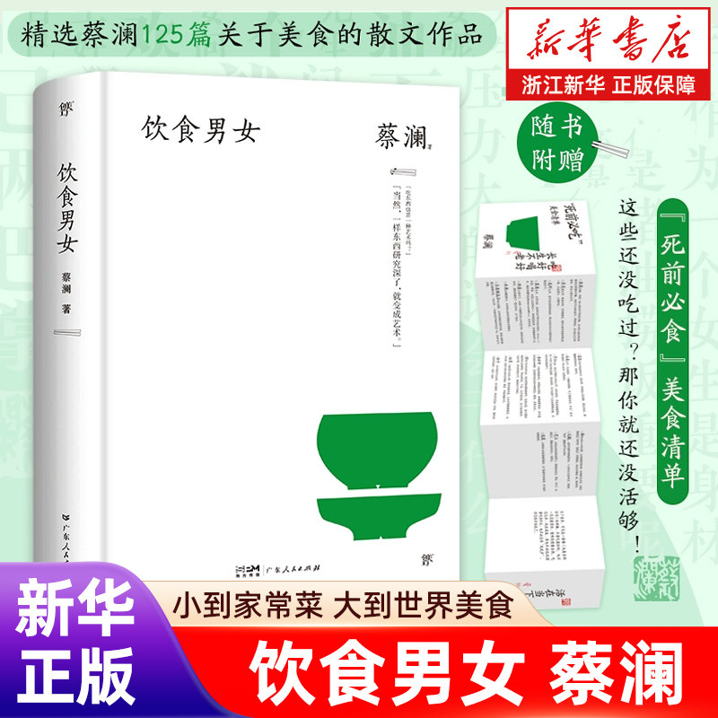 饮食男女（精装典藏版，蔡澜散文集，附赠“死前必食”美食清单，隐藏惊喜港味十足）