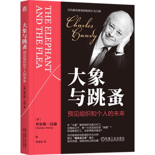 【任选】查尔斯汉迪作品集 第二曲线 跨越