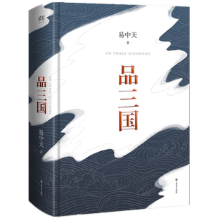 【新华书店旗舰店官网】正版包邮 品三国 易中天对三国风云变幻的局势和英雄人物的分析 三国 品三国 易中天 百家讲坛