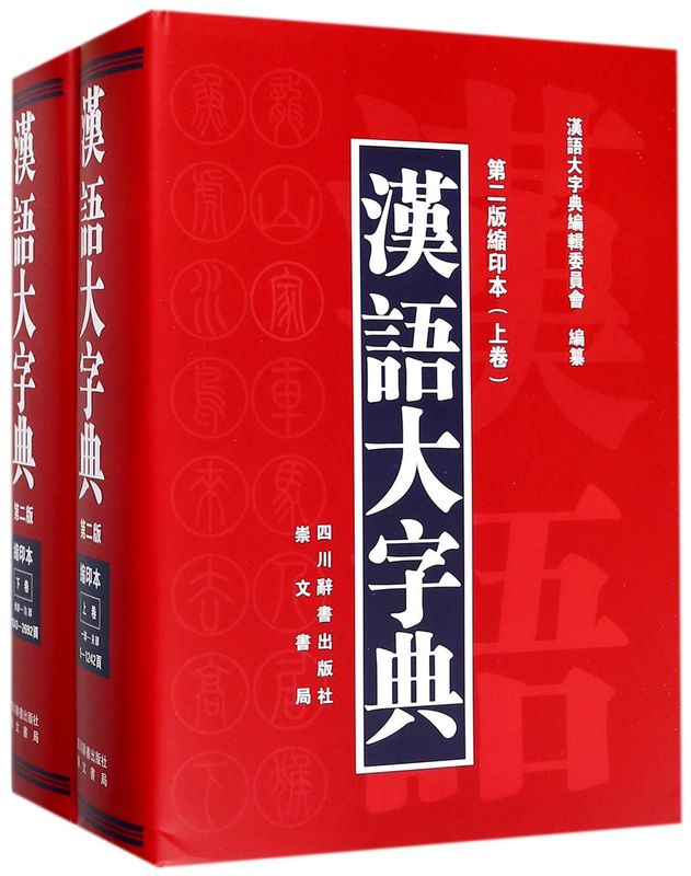 汉语大字典(2版缩印本上下)(精)