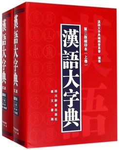 2版 汉语大字典 缩印本上下 精