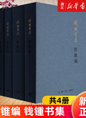 【新华书店旗舰店官网】管锥编 (共4册钱锺书集) 钱钟书 正版书籍