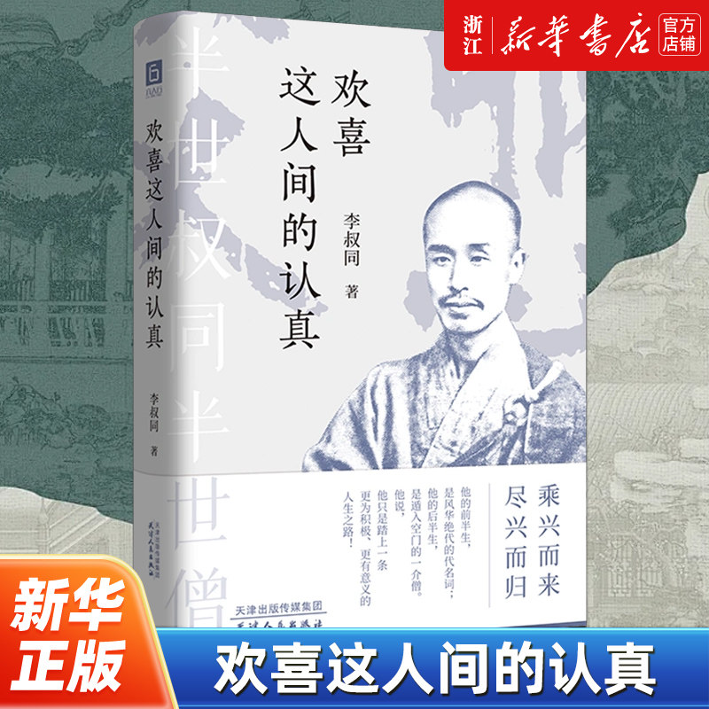 【新华书店旗舰店官网】正版包邮 欢喜这人间的认真 人生没有什么不可放下 乘兴而来尽兴而归 李叔同弘一法师的智慧人生