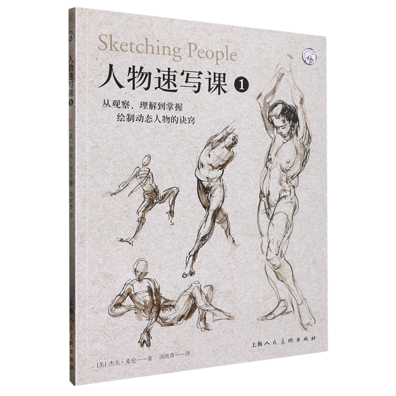 人物速写课(1从观察理解到掌握绘制动态人物的诀窍)/西方经典美术技法译丛