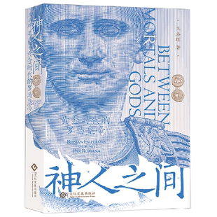 罗马皇帝 神人之间 黄金时代