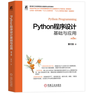Python程序设计基础与应用