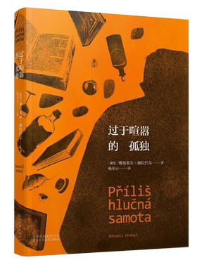 【新华书店旗舰店官网】正版包邮 过于喧嚣的孤独 博胡米尔·赫拉巴尔 捷克文学的悲伤之王 精选版 现当代文学 正版图书