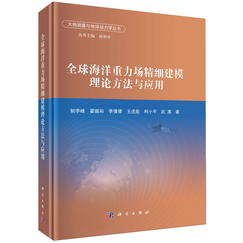 全球海洋重力场精细建模理论方法与应用