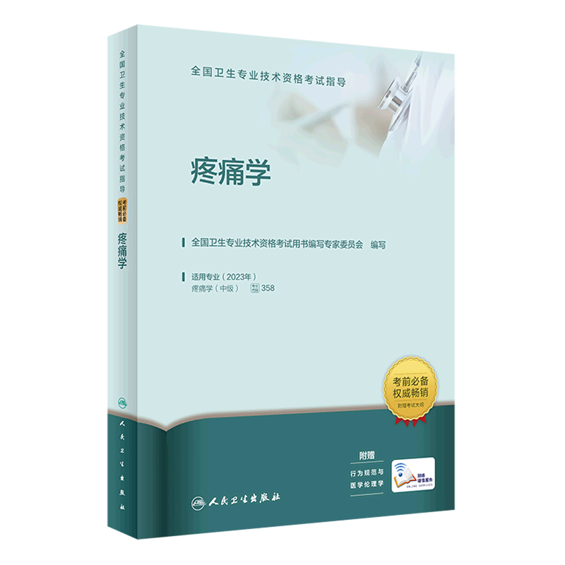 全国卫生专业技术资格考试指导.疼痛学