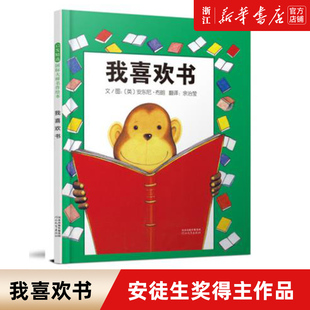 我喜欢书 英安东尼布朗启发精选大师一年级小学生儿童绘本非注音版故事书图画书 幼儿园阅读大中小班绘本0-7周岁童书正版