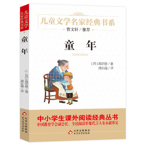 童年书高尔基 著 儿童文学名家经典书系小学生一二三四五六课外阅读书籍中学生七八九年级课外书小说名著北京教育出版社新华正版