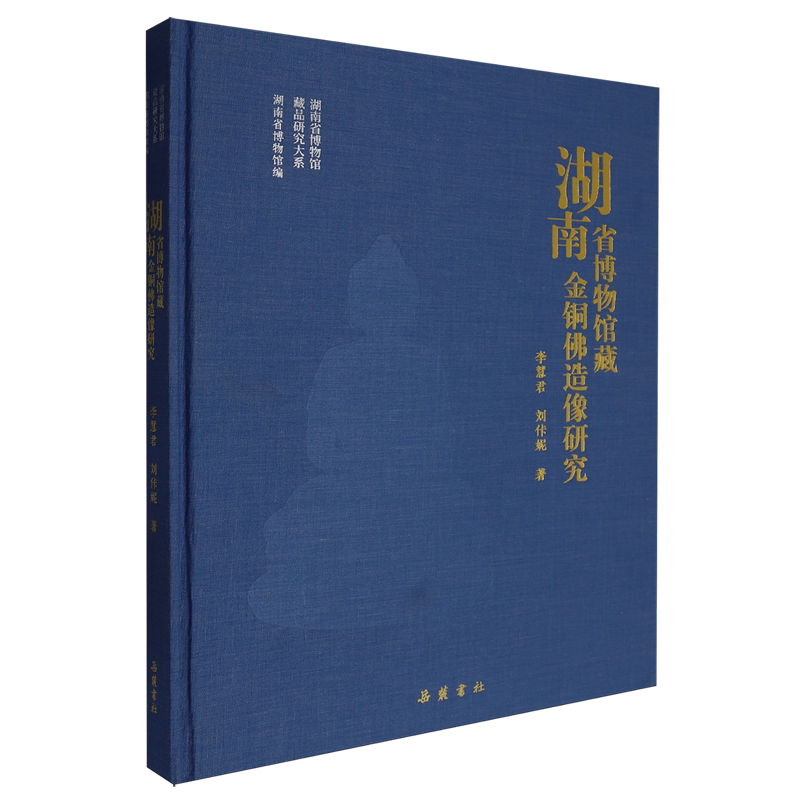湖南省博物馆藏金铜佛造像研究