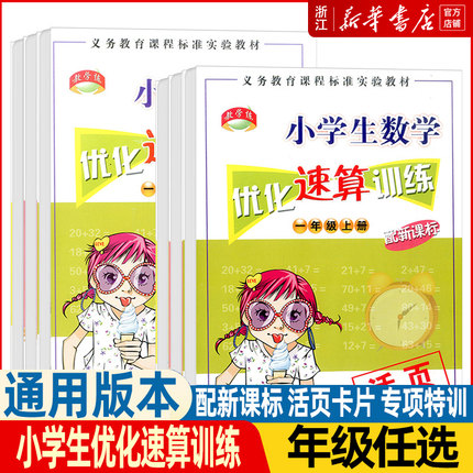 2024教学练小学生数学优化速算训练一年级二年级三年级上册活页本小学专项同步训练加减乘除心算运算口算题卡天天练练习册计算题