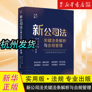 2024新公司法关键法条解析与合规管理司法解释汇编 含指导案例 公司登记管理公司证券与上市 公司破产改制公司法实务法条法律法规