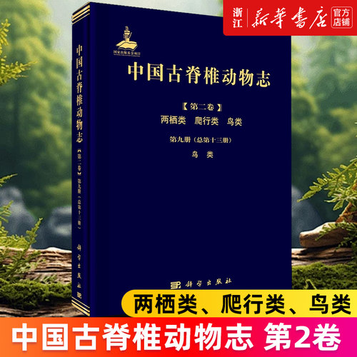 【新华书店旗舰店】中国古脊椎动物志.第2卷.两栖类、爬行类、鸟类.第9册,鸟类:总第13册 正版书籍