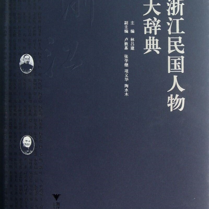浙江民国人物大辞典(精)