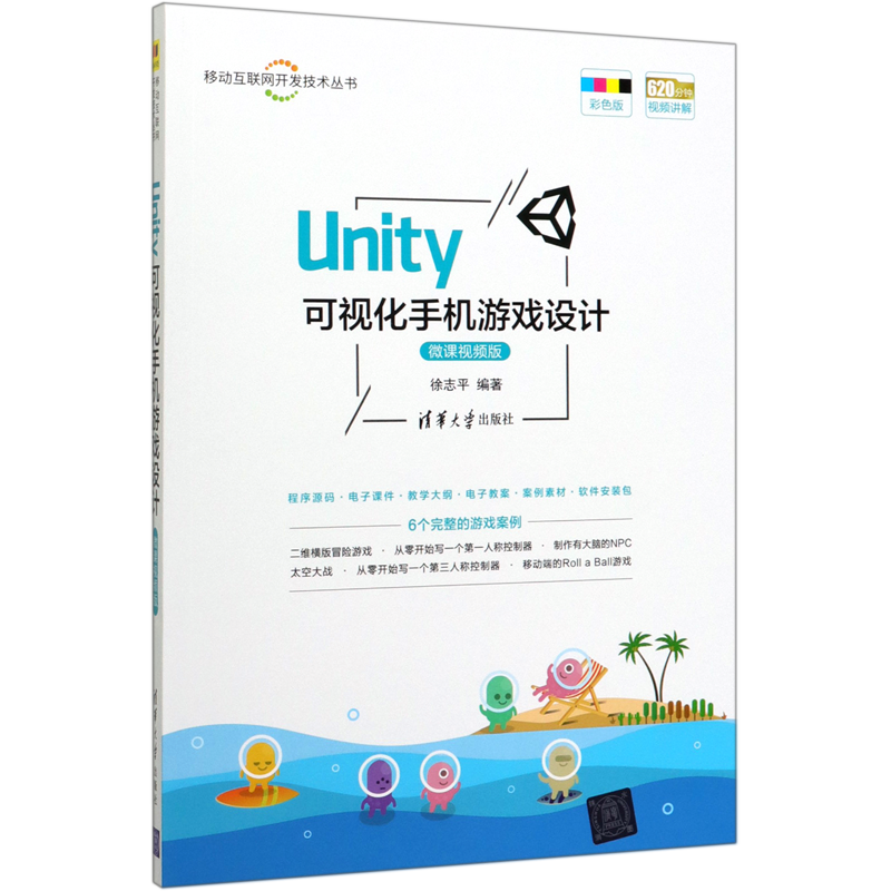 Unity可视化手机游戏设计(微课视频版彩色版)/移动互联网开发技术丛书