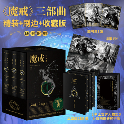 魔戒三部曲 精装插图函套收藏版 黑金刷边 随书附赠《中土世界人物志》针管画图鉴藏书票3张海报1张 托尔金指环王电影原著小说