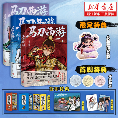 【特典立牌+首刷特典】特典版马刀西游123册 马刀刻森B站百大UP主 西游故事时代新编书写属于这一代人的西游取经路西游记