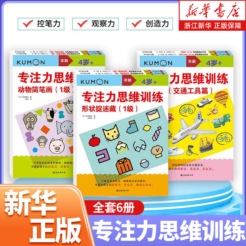 专注力思维训练(3种套装共6册)/公文式教育 日本绘本奖大奖作者专为4岁+孩子创作 游戏中有效提升专注控笔力观察力反应力等