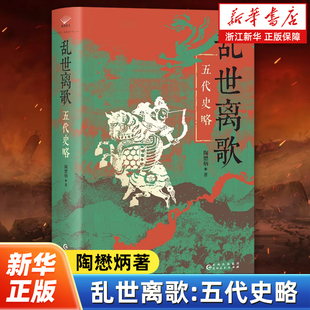 乱世离歌:五代史略 陶懋炳著 五代史研究的开山之作 刻画了一幅立体感十足的五代十国时期社会图景 贵州人民出版社