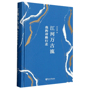 江河万古流(我的诗路行走)(精)