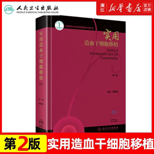 正版现货 实用造血干细胞移植 第2版版 黄晓军 实用内科学临床医学血液科医师参考书籍 人民卫生出版社9787117284387