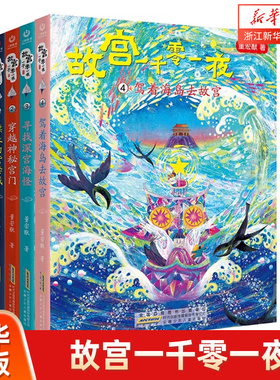 故宫一千零一夜全套4册任选 漂来的紫禁城 穿越神秘宫门 寻找深宫海怪 驾着海岛去故宫 小学三四五六年级课外阅读书青少年儿童文学