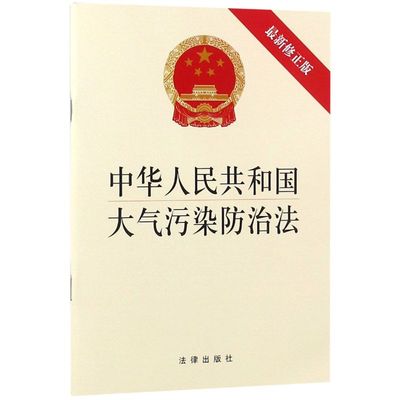 中华人民共和国大气污染防治法(*修正版)