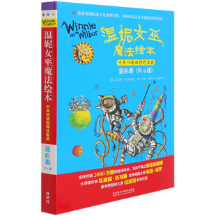 温妮去太空 温妮女巫魔法绘本系列3-4-5-6周岁幼儿园宝宝早教启蒙绘本图画故事书籍亲子睡前读物外研社儿童绘本儿童中英双语绘本