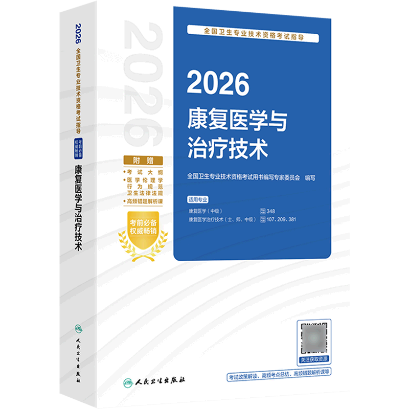 2026全国卫生专业技术资格考试指导.康复医学与治疗技术