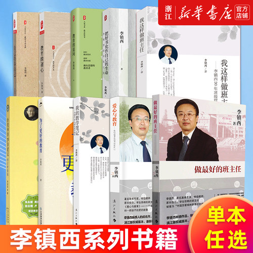 【单本任选】李镇西系列 做最好的老师做最好的班主任爱心与教育给教师的36条建议为了更好的教育我这样做班主任 正版