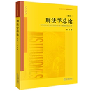 9787524406259刑法法 第三版 理论中国高等学校教材法学教材法律书籍读物 刑法学总论 2025新书正版